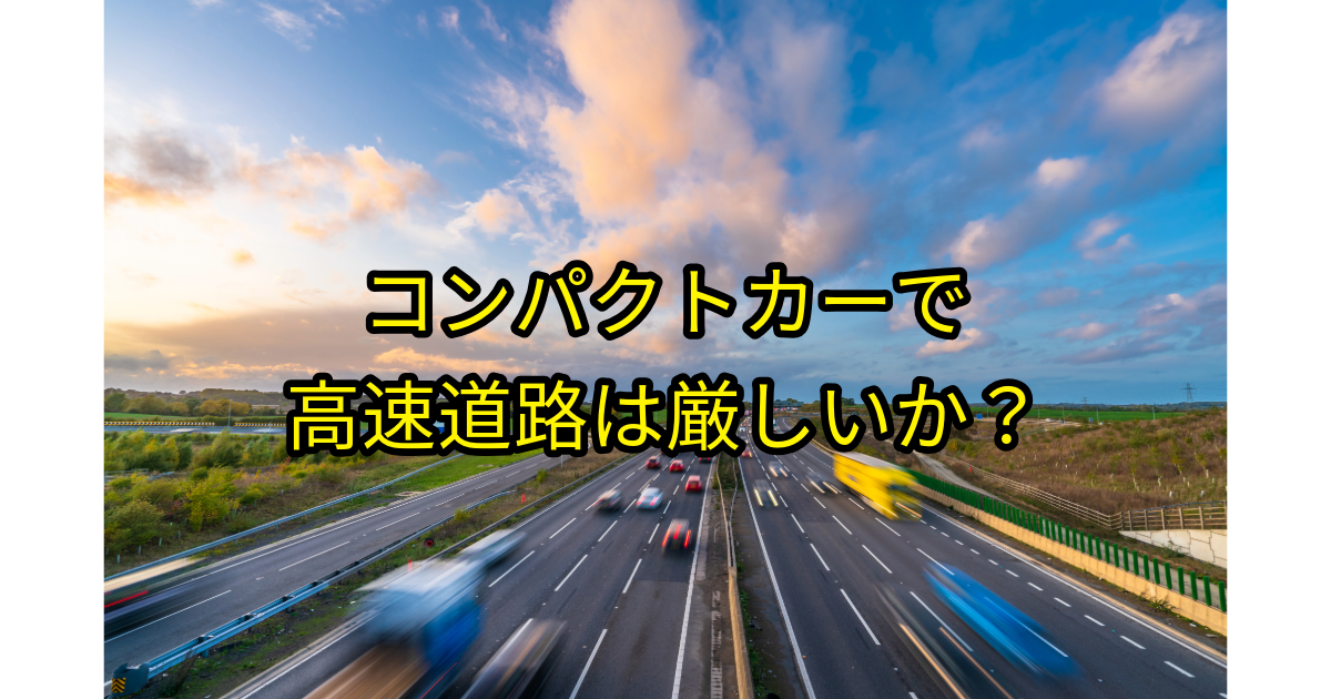 コンパクトカー高速道路