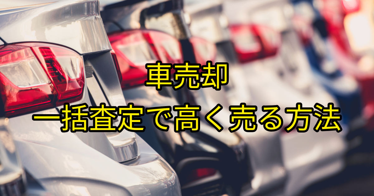 車売却　一括査定で高く売る