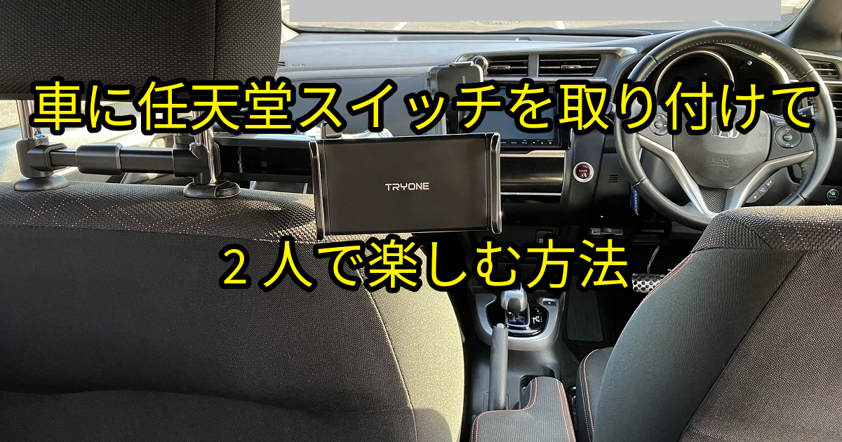 車任天堂スイッチ